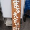 まるえ食堂＠東小金井　「味玉貝そば 濃口醤油」