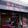 和風らぁめん　はるや