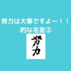 １０分で読める一流の人の名言１００について～努力系の名言集めてます～