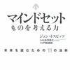 マインドセット　ものを考える力　【231】