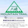 明日は”第4回TOKYO八峰マウンテントレイル”