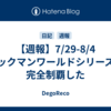 【週報】7/29-8/4　ロックマンワールドシリーズを完全制覇した