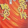  「黄昏の岸 暁の天」「華胥の幽夢」読了