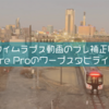 【Adobe】Premiere Proでタイムラプス動画の画面揺れを補正する方法【ワープスタビライザー】