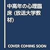 こころとからだのエイジング－からだを中心にして－(中高年の心理臨床第8回）