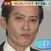 大沢樹生さん“長男”送検！浮気・不貞行為！真実は家族が知っている！