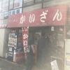 ラーメンpart2  ラーメンかいざん西船橋店