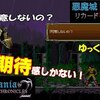 【悪魔城ドラキュラ リカード年代記２】「最強の剣を奪われなかったのでそのまま遊んでみよう」