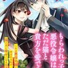 【ネタバレ感想】もらわれっ子の悪役令嬢は、ただ猫と貴方を愛でる/悪役令嬢にハッピーエンドの祝福を！アンソロジーコミック 3巻