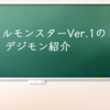 デジタルモンスターVer.1のデジモン紹介