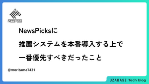 NewsPicksに推薦システムを本番導入する上で一番優先すべきだったこと