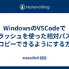 WindowsのVSCodeでスラッシュを使った相対パスをでコピーできるようにする方法