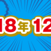 2018年12月期のルーキー賞受賞作を発表しました！