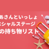 【おかあさんといっしょスペシャルステージの持ち物リスト】当日あると便利なアイテム
