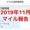 2019年11月現状のポイント公開するよ/ANAマイルにするとどれくらい 