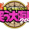 日テレ特番「笑う大晦日」約４２８６万人が見た！　『到達人数』で推計