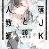 墜落JKと廃人教師白泉社sora