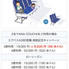 ANA COUCHii 別予約特典もA380カウチシートは電話指定可