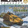 「ミリタリークラシックス 69号」（イカロス出版）を読む