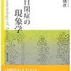  涜書：村上靖彦『自閉症の現象学』