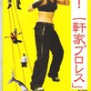 「あゝ！一軒家プロレス」DVD発売記念イベント