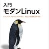 『モダンLinux入門 - オンプレミスからクラウドまで、幅広い知識を会得する』...サブタイトル通りの入門書