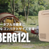 【-20℃冷却＆コードレス対応】ICEBERG 12Lが新登場！アウトドア・防災・車中泊に最適な最新ポータブル冷蔵庫