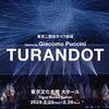 東京二期会オペラ『TURANDOT』第１日目鑑賞Ⅱ.（第三幕）