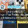【エレキギター歴15年】これまでに購入したオーバードライブ21個を一気に比較。おすすめのエフェクターはどれ？