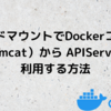 バインドマウントでDocker コンテナ（Tomcat）から APIServer を利用する方法