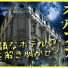 【謎解き感想】『ホテル・オルファノ　失踪事件からの脱出』