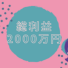 総利益が2,000万円を超えました！