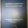 放送大学博士後期課程と学位取得19