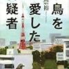 大倉 崇裕『小鳥を愛した容疑者』