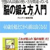  「脳の鍛え方」入門−40歳を超えてから頭は良くなる！