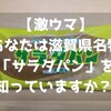 【激ウマ】あなたは滋賀県名物「サラダパン」を知っていますか？ 