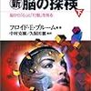 ９月６日読了[２３７冊目]フロイド・E・ブルーム/久保田 競・中村 克樹訳『脳の探険（下）』☆☆☆ 