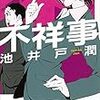 池井戸潤「不祥事」（講談社文庫）　銀行を舞台にした「水戸黄門」。印籠のかわりに理性に科学にディベート能力あたりを使う。