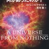 ローレンス・クラウス著『宇宙が始まる前には何があったのか？』を読んで