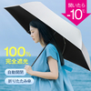 完全遮光 超撥水 折りたたみ傘 レディース UVカット 体感温度が全く違うと口コミで高評価 日焼け対策におすすめ