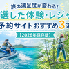 旅の満足度が変わる！厳選した体験・レジャー予約サイトおすすめ3選【2026年保存版】