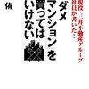 横浜・傾斜マンション問題で全棟建て替えを提案した三井不動産レは天才（褒めてはいない）