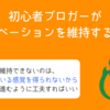 初心者ブログのモチベーションが維持できない理由と維持する方法