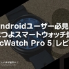 Androidユーザー必見のつよつよスマートウォッチ爆誕！『TicWatch Pro 5』レビュー