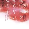 誕生日を知らない女の子 虐待――その後の子どもたち①私は虐待も出来ないけど、被虐児と向き合うことも出来ない