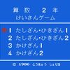 けいさんゲーム　算数2年