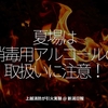 962食目「夏場は消毒用アルコールの取扱いに注意！」上越消防が引火実験 @ 新潟日報