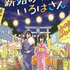 新婚のいろはさん 6巻