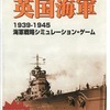 英国海軍 シニア・サービス 1939-1945 海軍戦略シミュレーション・ゲームを持っている人に  大至急読んで欲しい記事