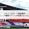 いちご（2337）の端株優待、単元未満株優待。Jリーグ観戦チケットが抽選でもらえる